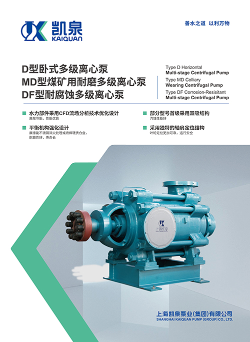 D、MD、DF型自平衡臥式多級(jí)離心泵