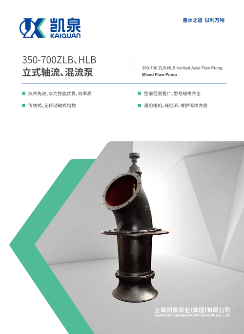350-700ZLB、HLB系列立式軸流、混流泵