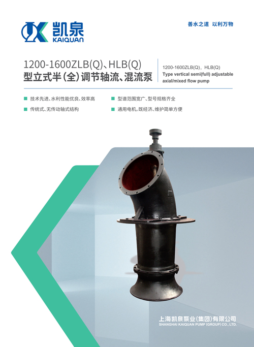 1200-1600ZLB、HLB系列立式軸流、混流泵