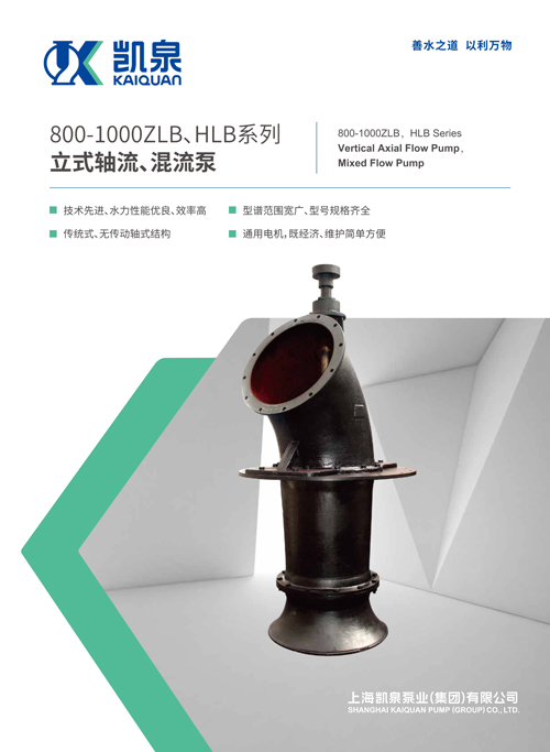 800-1000ZLB、HLB系列立式軸流、混流泵