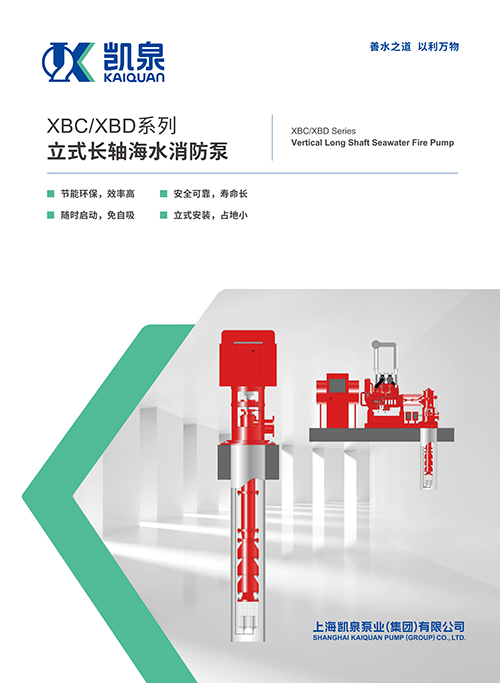 XBC-XBD系列立式長(zhǎng)軸海水消防泵