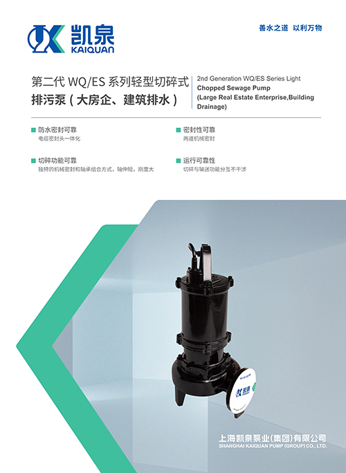第二代WQ/ES系列輕型切碎式排污泵(大房企、建筑排水)
